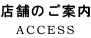 店舗のご案内